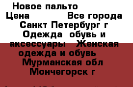 Новое пальто Reserved › Цена ­ 2 500 - Все города, Санкт-Петербург г. Одежда, обувь и аксессуары » Женская одежда и обувь   . Мурманская обл.,Мончегорск г.